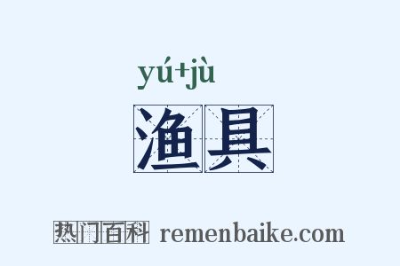 渔具是什么意思的图片